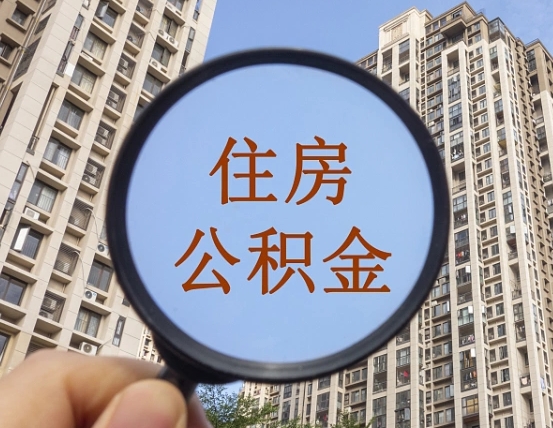 敦煌住房公积金额度多少可以贷款（敦煌住房公积金多少可以贷款怎么贷）